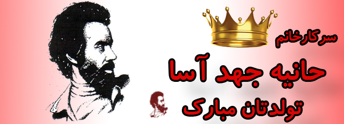 سرکار خانم حانیه جهد آسا تولدت مبارک سرکار خانم حانیه جهد آسا تولدت مبارک